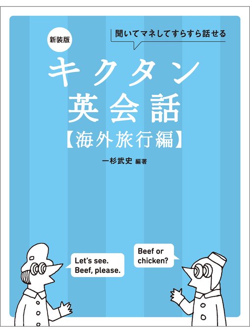 Title details for 新装版 キクタン英会話【海外旅行編】[音声DL付]ーー聞いてマネしてすらすら話せる by 一杉武史 - Available